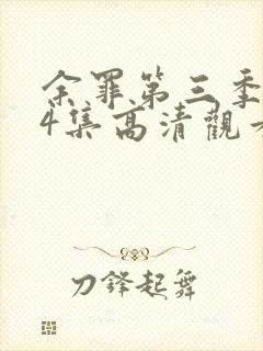 余罪第三季全24集高清观看封面