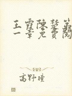 王霞陈楚第三十一章免费阅读