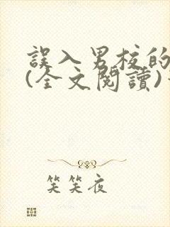 误入男校的女生(全文阅读)笔趣阁