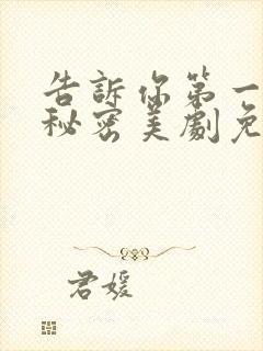 告诉你第一次的秘密美剧免费观看