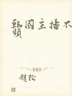 韩国主播不雅视频