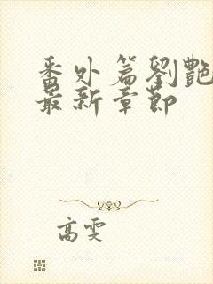 番外篇刘艳番外最新章节