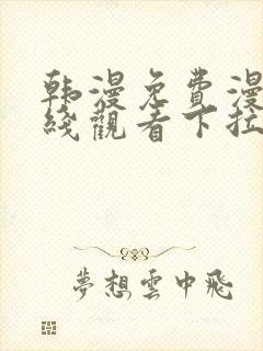 韩漫免费漫画在线观看下拉式漫画