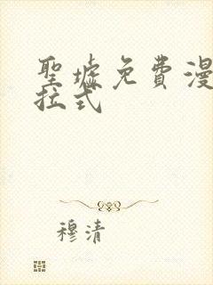 圣墟免费漫画下拉式