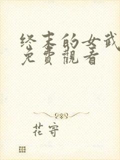 终末的女武神3免费观看