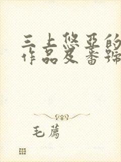 三上悠亚的全部作品及番号