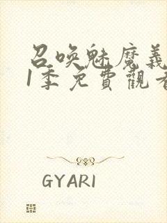 召唤魅魔义母第1季免费观看