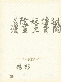 《除妖传3d》漫画免费阅读封面