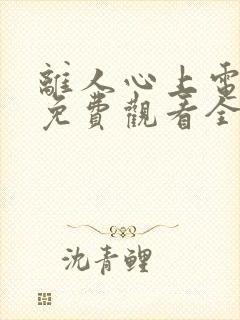 离人心上电视剧免费观看全集封面