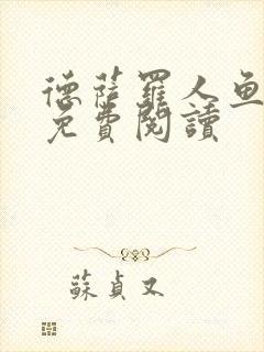 德萨罗人鱼在线免费阅读封面