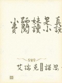 小师妹是真狗免费阅读小说封面