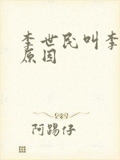 李世民叫李二的原因