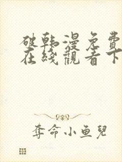 破韩漫免费漫画在线观看下拉式漫画