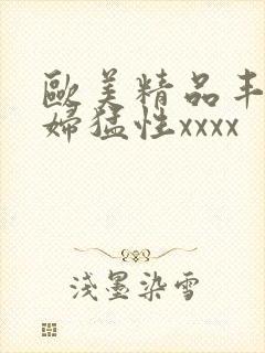 欧美精品丰满熟妇猛性xxxx