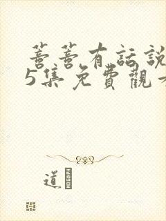 蒂蒂有话说1到5集免费观看封面