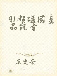 91超碰国产精品观看