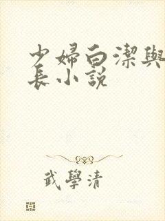 少妇白洁与高校长小说