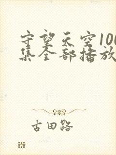 守望天空100集全部播放