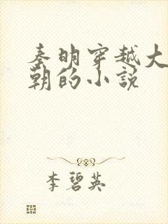 秦明穿越大乾王朝的小说封面