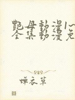 艳母动漫1~6全集动漫免费观看封面