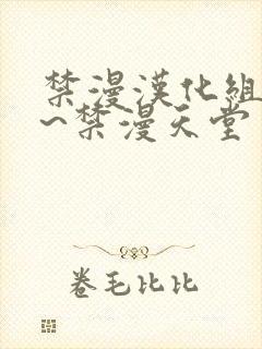 禁漫汉化组a漫~禁漫天堂