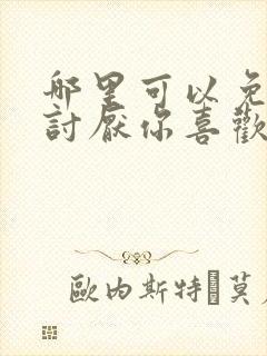 哪里可以免费看讨厌你喜欢你漫画