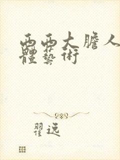 西西大胆人体裸体艺术封面