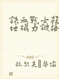 铁血战士杀戮之地磁力链接