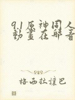 9.1原神同人动画在哪看