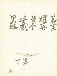 黑暗荣耀第二季韩剧全集完版