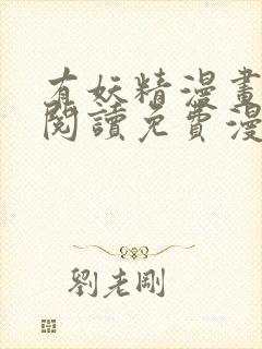 有妖精漫画在线阅读免费漫画阅读封面