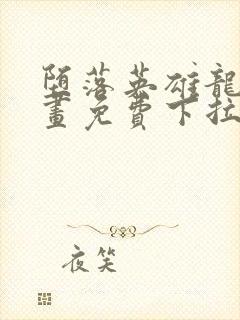 堕落英雄龙宙漫画免费下拉式