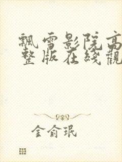 飘雪影院高清完整版在线观看免费