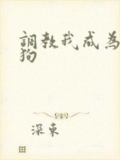 调教我成为小母狗封面