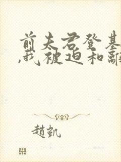 前夫君登基为帝,我被迫和离