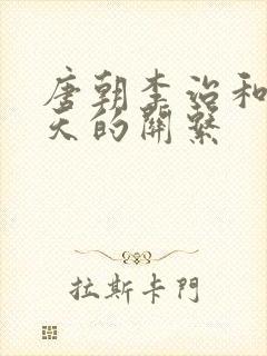 唐朝李治和武则天的关系