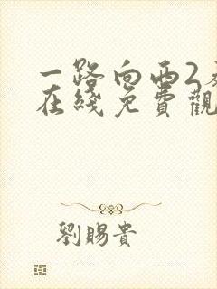 一路向西2泰西在线免费观看封面