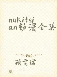 nukitsian动漫全集在线观看封面