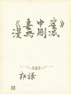 《妻中蜜》3动漫无删减