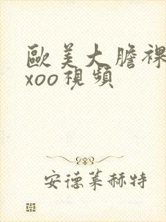 欧美大胆裸体xxoo视频