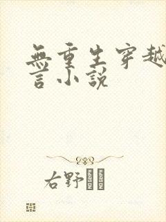 无重生穿越的古言小说