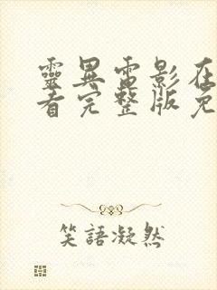 灵异电影在线观看完整版免费高清