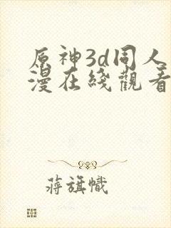 原神3d同人动漫在线观看封面