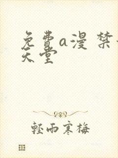 免费a漫 禁漫天堂