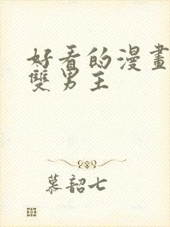 好看的漫画推荐双男主封面