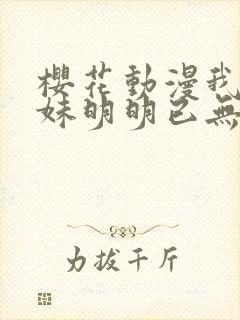 樱花动漫我的妹妹明明已无敌