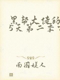 黑帮大佬的365天第二季电视剧