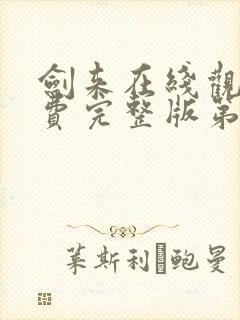 剑来在线观看免费完整版第二季封面