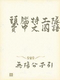 头脑特工队二免费中文国语