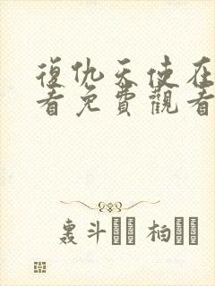 复仇天使在线观看免费观看完整版封面